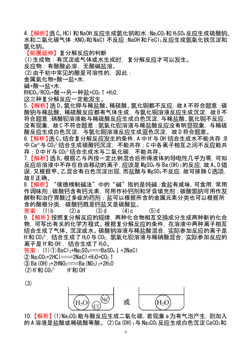 新人教版初中化学课后达标训练11.1生活中常见的盐（人教版九年级下）_初中化学_01.人教版初中化学_01.初中化学课件PPT--教案--试题_初中化学全套_化学试题