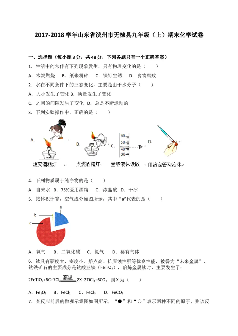 山东省滨州市无棣县2018届九年级上学期期末考试化学试题（解析版）_初中化学_01.人教版初中化学_01.初中化学课件PPT--教案--试题_初中化学18年试卷_人教版九年级化学上册2018