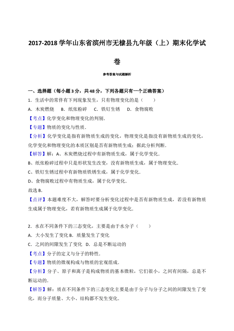 山东省滨州市无棣县2018届九年级上学期期末考试化学试题（解析版）_初中化学_01.人教版初中化学_01.初中化学课件PPT--教案--试题_初中化学18年试卷_人教版九年级化学上册2018