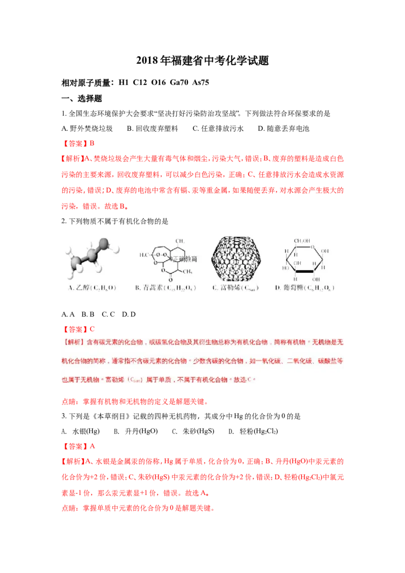 福建省2018年中考化学试题（word版含解析）_初中化学_01.人教版初中化学_06.初中化学中考真题