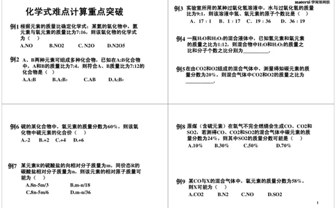 化学式重难点计算_初中化学_01.人教版初中化学_03.初中化学专项视频_[7658]化学式及化学方程式计算重点突破_第2讲化学式重难点计算