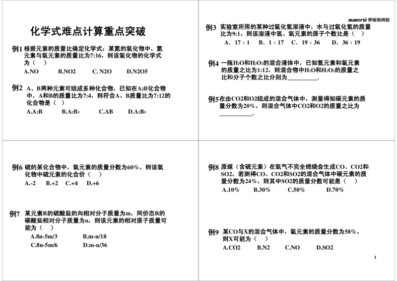 化学式重难点计算_初中化学_01.人教版初中化学_03.初中化学专项视频_[7658]化学式及化学方程式计算重点突破_第2讲化学式重难点计算