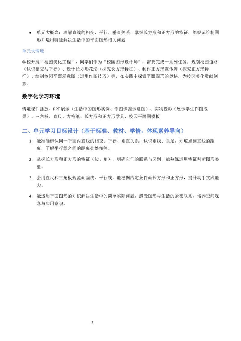 第5单元长方形和正方形（大单元整体教学设计）数学苏教版三年级数学下册（新教材）_A151三年级下册数学（苏教版）_2026春新版_第二套_04大单元教学设计