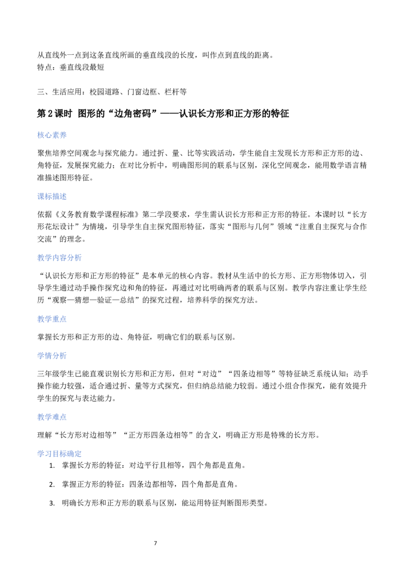 第5单元长方形和正方形（大单元整体教学设计）数学苏教版三年级数学下册（新教材）_A151三年级下册数学（苏教版）_2026春新版_第二套_04大单元教学设计