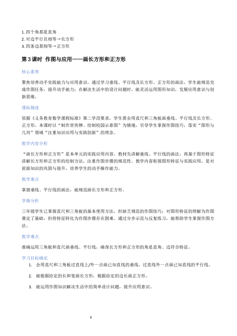 第5单元长方形和正方形（大单元整体教学设计）数学苏教版三年级数学下册（新教材）_A151三年级下册数学（苏教版）_2026春新版_第二套_04大单元教学设计