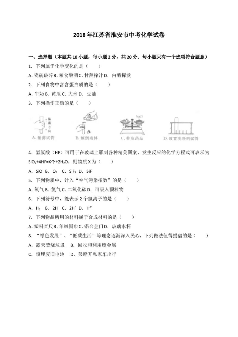 江苏省淮安市2018年中考化学试题（WORD版，含答案）_初中化学_01.人教版初中化学_06.初中化学中考真题