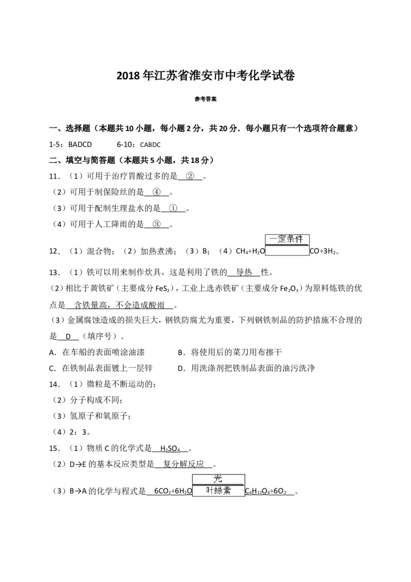 江苏省淮安市2018年中考化学试题（WORD版，含答案）_初中化学_01.人教版初中化学_06.初中化学中考真题