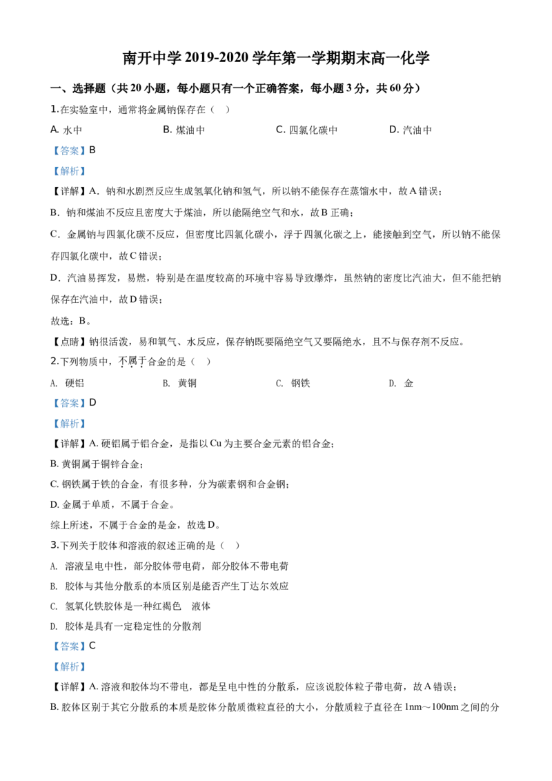 精品解析：天津市南开中学2019-2020学年高一上学期期末考试化学试题（解析版）_高化_2025春-人教版高中化学_01新版高中化学必修一_4.习题试卷_期中期末真题卷