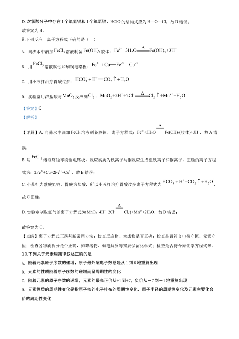 精品解析：天津市南开中学2019-2020学年高一上学期期末考试化学试题（解析版）_高化_2025春-人教版高中化学_01新版高中化学必修一_4.习题试卷_期中期末真题卷