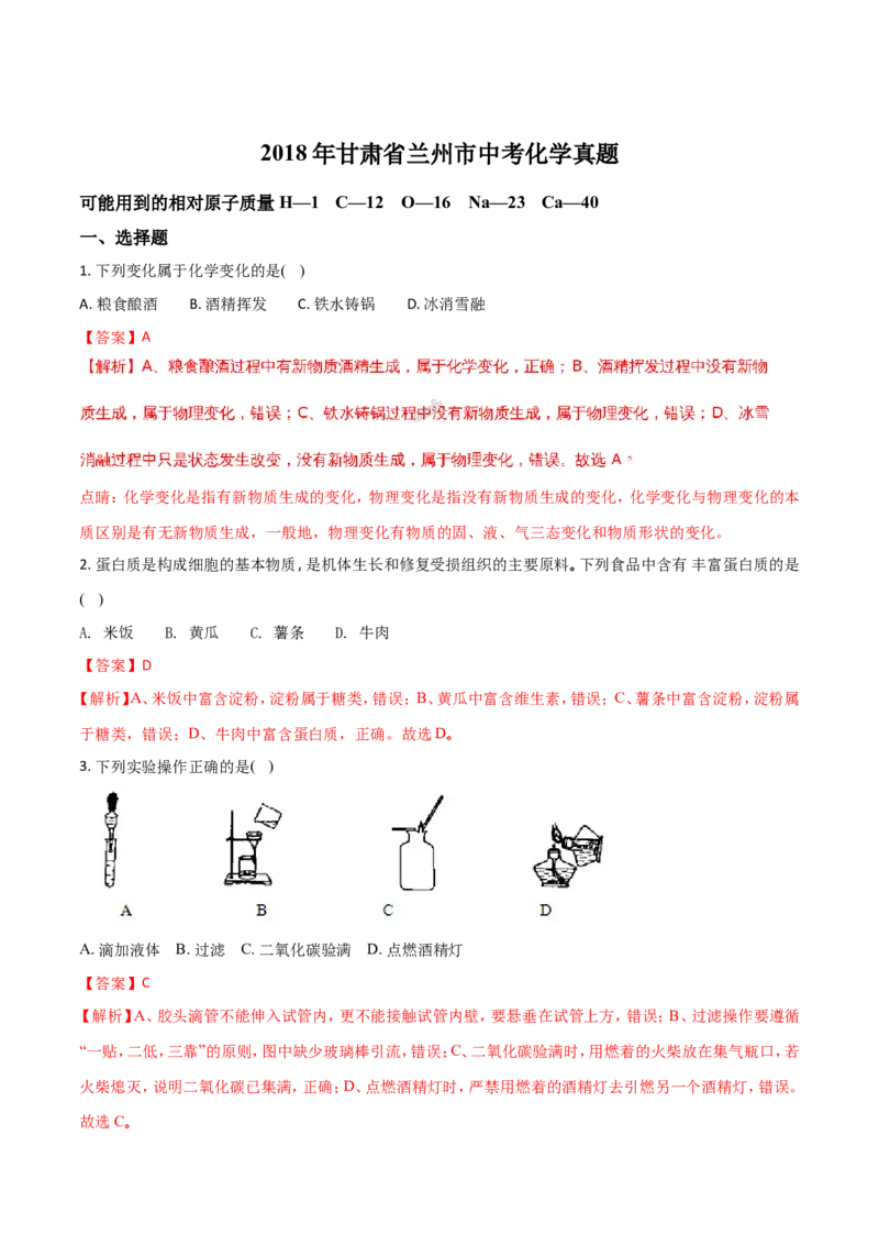 甘肃省兰州市2018年中考化学试题（解析版）_初中化学_01.人教版初中化学_06.初中化学中考真题