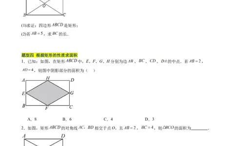 18.2.1矩形（3个知识点+13大题型+15道拓展培优题）（分层作业）（学生版）_初中数学_八年级数学下册（人教版）_大单元教学课件+教学设计-U42_第十八章平行四边形