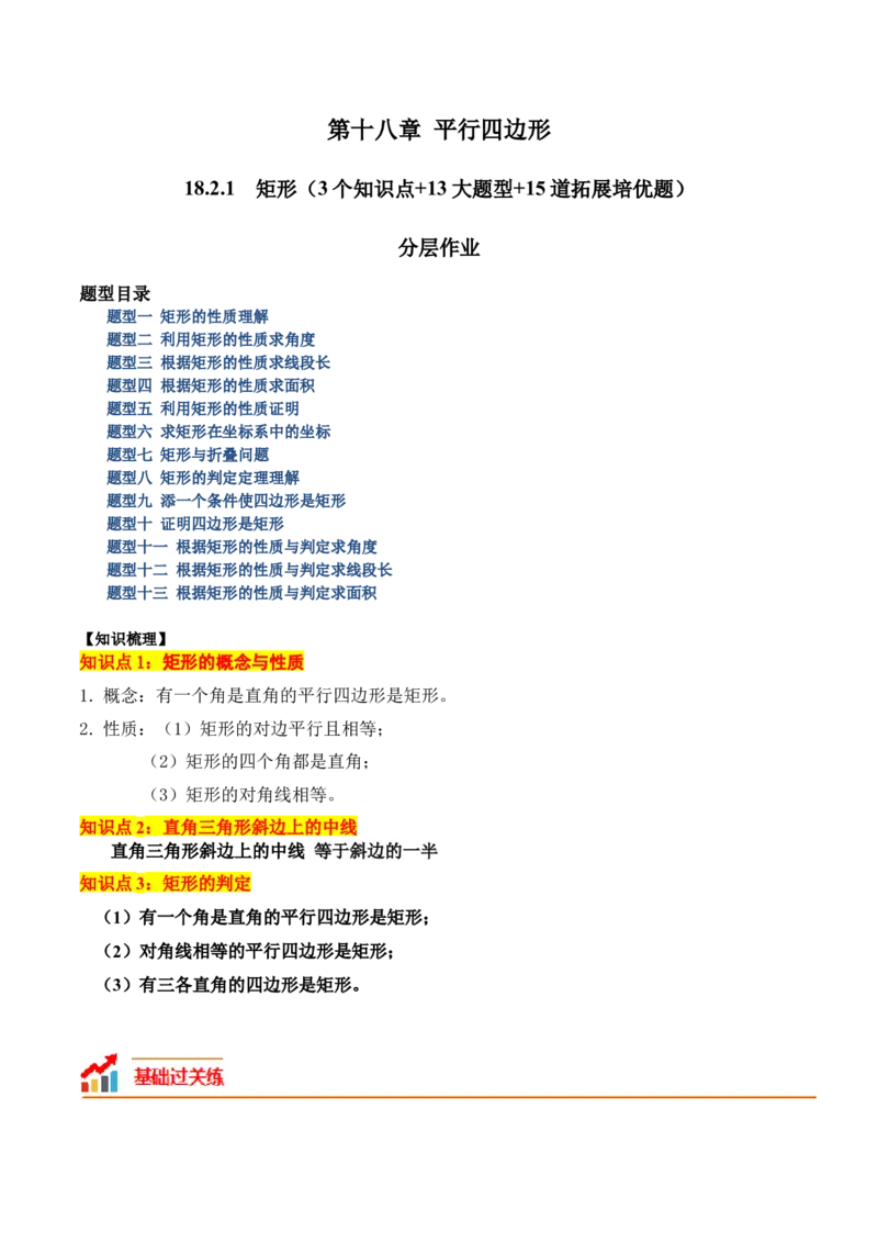 18.2.1矩形（3个知识点+13大题型+15道拓展培优题）（分层作业）（学生版）_初中数学_八年级数学下册（人教版）_大单元教学课件+教学设计-U42_第十八章平行四边形