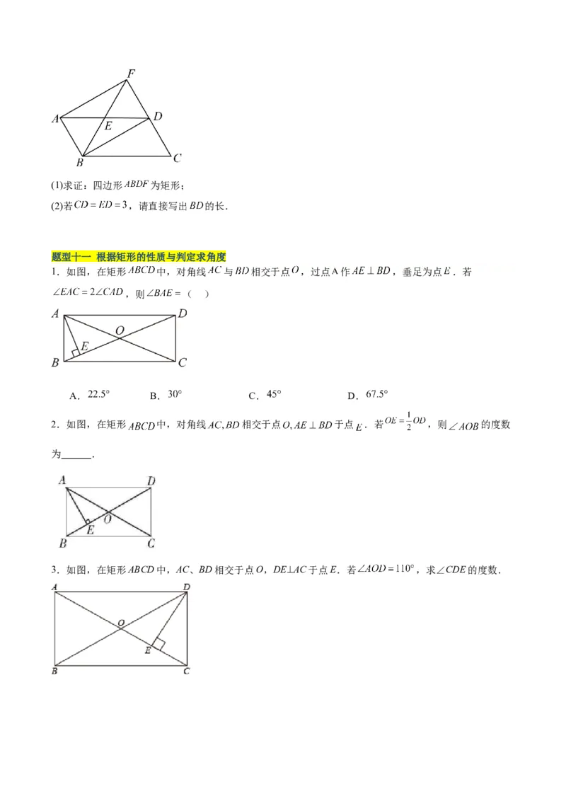 18.2.1矩形（3个知识点+13大题型+15道拓展培优题）（分层作业）（学生版）_初中数学_八年级数学下册（人教版）_大单元教学课件+教学设计-U42_第十八章平行四边形