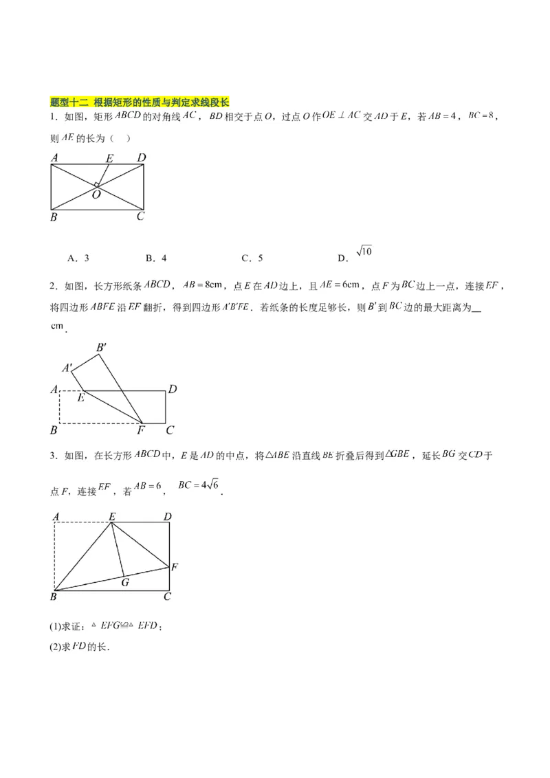 18.2.1矩形（3个知识点+13大题型+15道拓展培优题）（分层作业）（学生版）_初中数学_八年级数学下册（人教版）_大单元教学课件+教学设计-U42_第十八章平行四边形