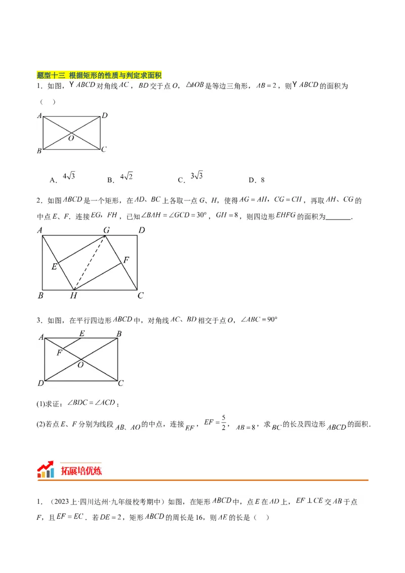 18.2.1矩形（3个知识点+13大题型+15道拓展培优题）（分层作业）（学生版）_初中数学_八年级数学下册（人教版）_大单元教学课件+教学设计-U42_第十八章平行四边形