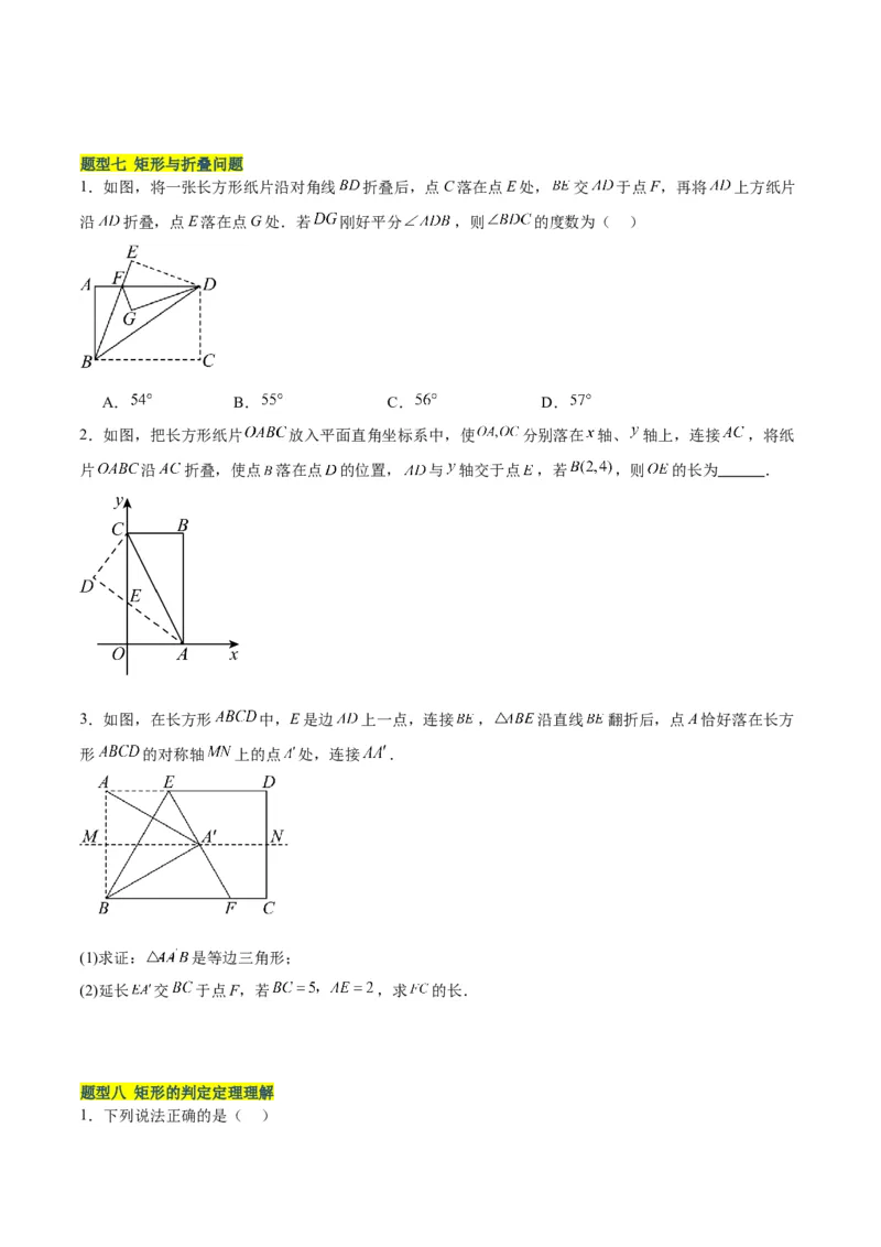 18.2.1矩形（3个知识点+13大题型+15道拓展培优题）（分层作业）（学生版）_初中数学_八年级数学下册（人教版）_大单元教学课件+教学设计-U42_第十八章平行四边形