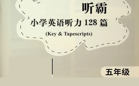 5-听霸-答案-新_26春四年级上下册人教版_四上英语合集人教版PEP英语四年级上册新教材（教学视频+课件+动画+音频+练习+教案）_17练习资料_小学英语（预习复习资料大礼包）