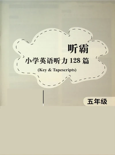 5-听霸-答案-新_26春四年级上下册人教版_四上英语合集人教版PEP英语四年级上册新教材（教学视频+课件+动画+音频+练习+教案）_17练习资料_小学英语（预习复习资料大礼包）