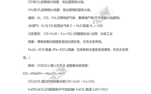 化学复习指导：一氧化碳的性质及用途_初中化学_01.人教版初中化学_01.初中化学课件PPT--教案--试题_初中化学全套(课件--教案--配套)_18年初中化学9年级上_18秋九化上(RJ)--7.复习资料