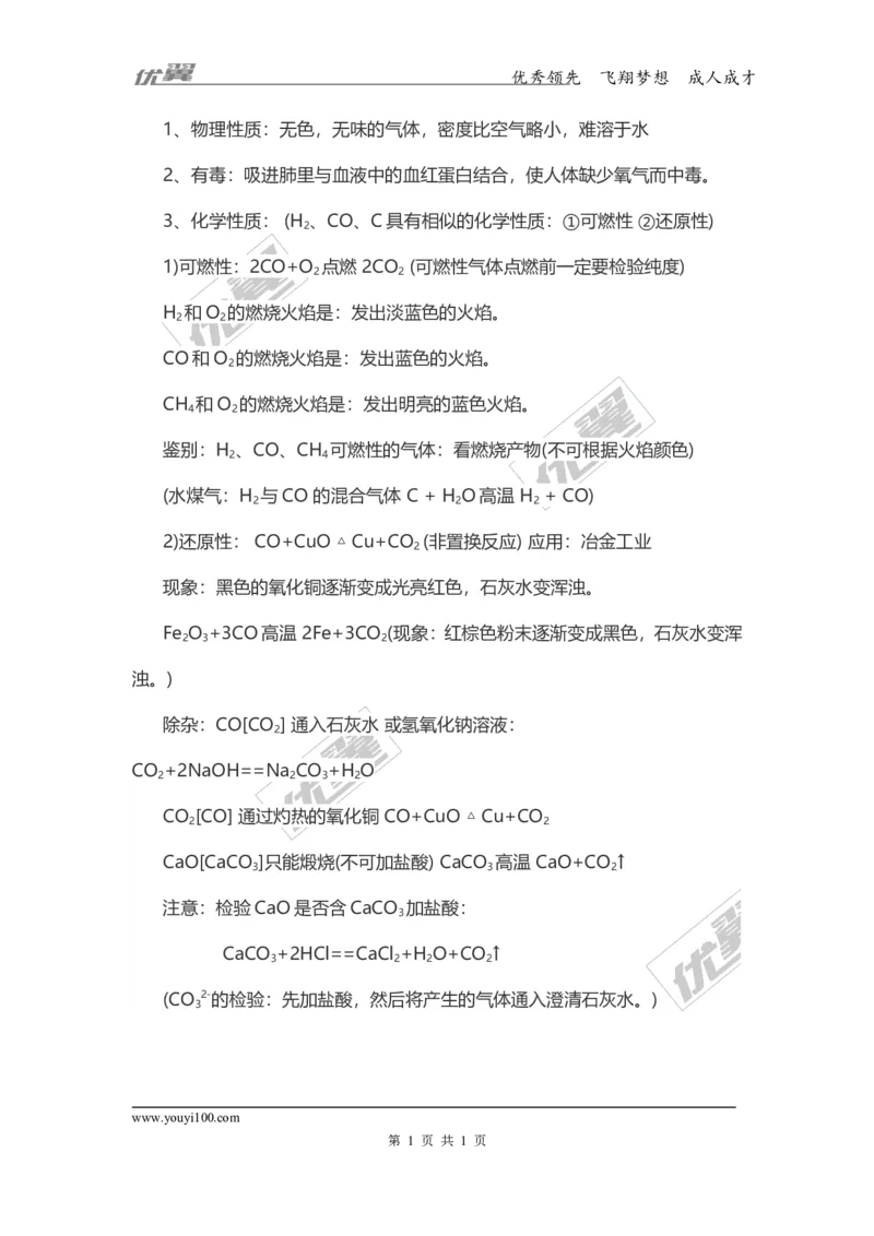 化学复习指导：一氧化碳的性质及用途_初中化学_01.人教版初中化学_01.初中化学课件PPT--教案--试题_初中化学全套(课件--教案--配套)_18年初中化学9年级上_18秋九化上(RJ)--7.复习资料