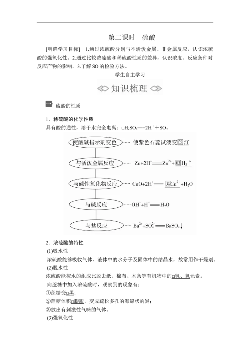 第五章第一节第二课时_高化_2025春-人教版高中化学_02新版高中化学必修二_5.试卷习题_同步讲义+测试（赠送，无第6章）_5.1硫及其化合物讲义+测试（3课时，含解析）