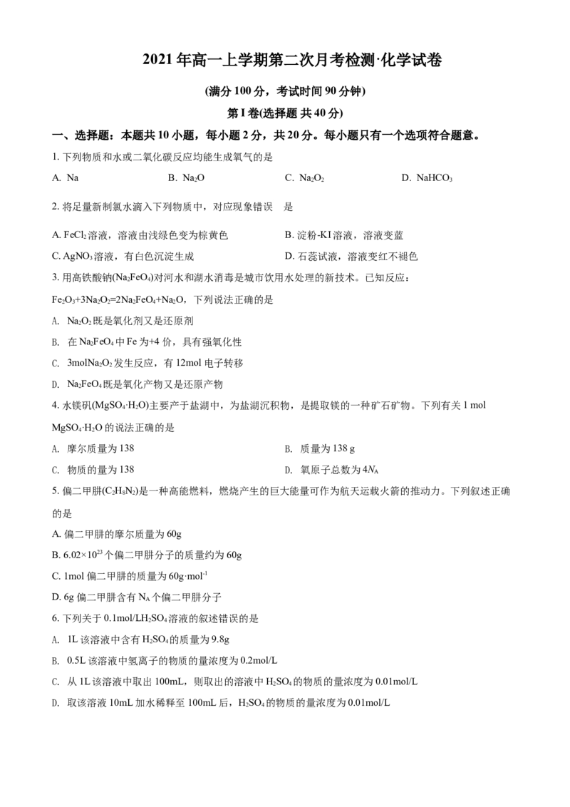 精品解析：河南省范县第一中学2021-2022学年高一上学期第二次月考检测化学试题（原卷版）_高化_2025春-人教版高中化学_01新版高中化学必修一_4.习题试卷_月考卷_第二次月考