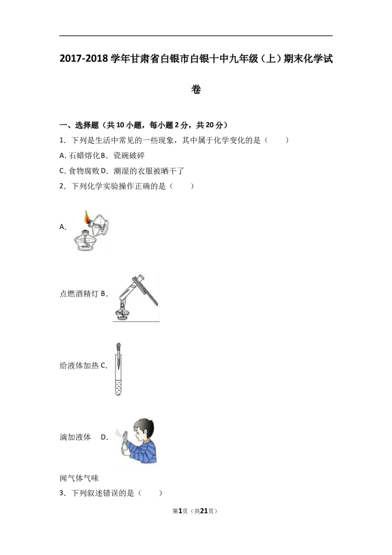 甘肃省白银市白银十中2018届九年级（上）期末化学试卷（解析版）_初中化学_01.人教版初中化学_01.初中化学课件PPT--教案--试题_初中化学18年试卷_人教版九年级化学上册2018