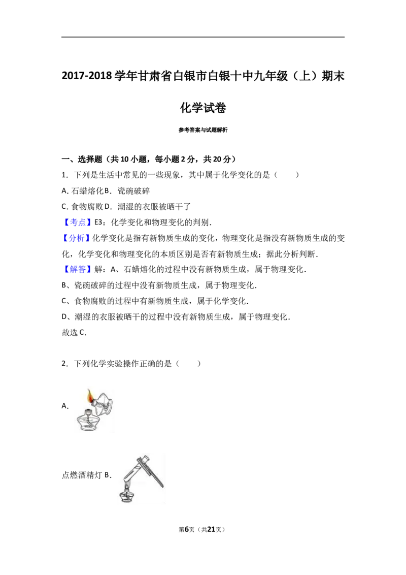 甘肃省白银市白银十中2018届九年级（上）期末化学试卷（解析版）_初中化学_01.人教版初中化学_01.初中化学课件PPT--教案--试题_初中化学18年试卷_人教版九年级化学上册2018
