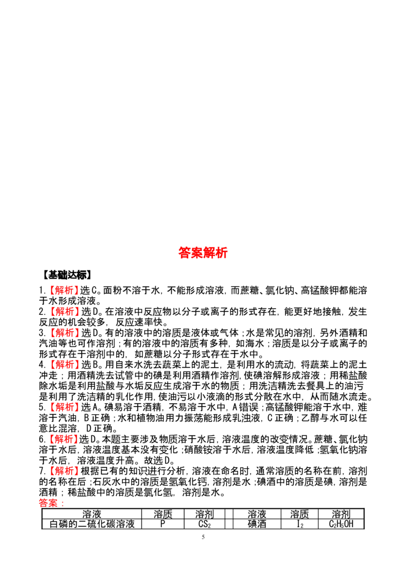 新人教版初中化学课后达标训练9.1溶液的形成（人教版九年级下）_初中化学_01.人教版初中化学_01.初中化学课件PPT--教案--试题_初中化学全套_化学试题