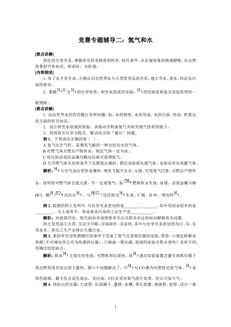 竞赛专题辅导2：氢气和水_初中化学_01.人教版初中化学_01.初中化学课件PPT--教案--试题_初中化学全套_化学教案_化学：黄冈中学化学竞赛必选教程(9份)