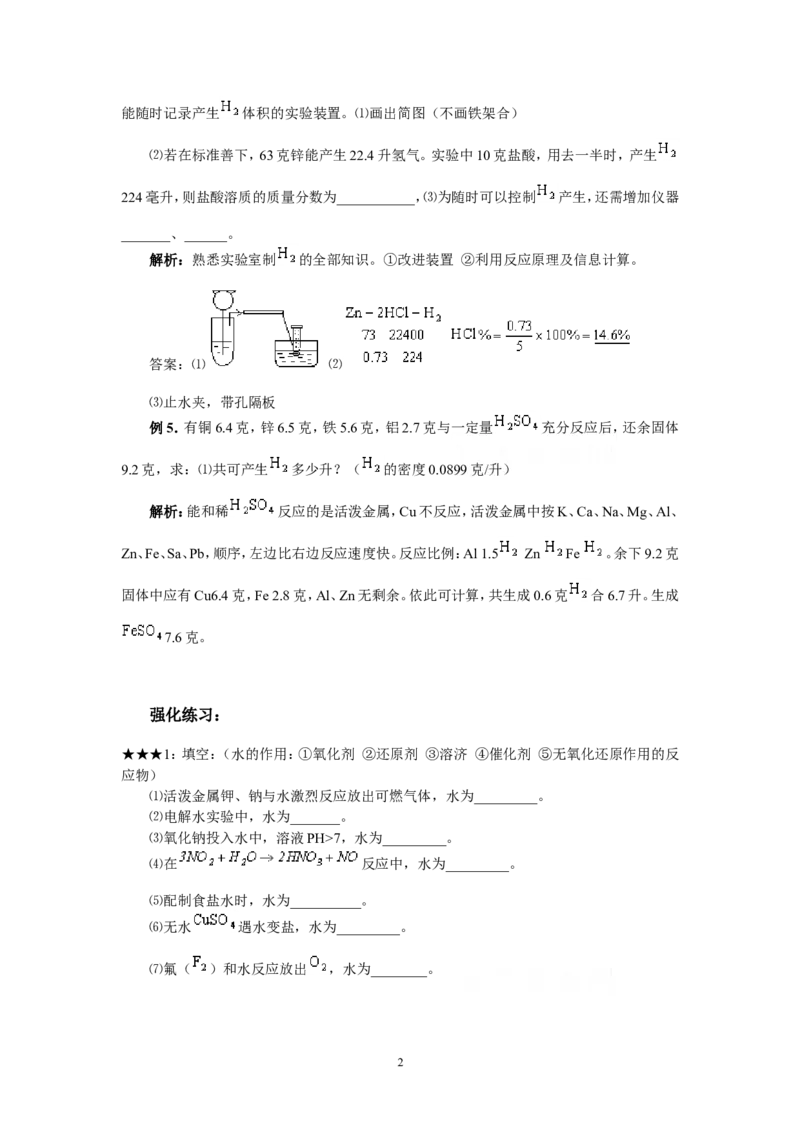 竞赛专题辅导2：氢气和水_初中化学_01.人教版初中化学_01.初中化学课件PPT--教案--试题_初中化学全套_化学教案_化学：黄冈中学化学竞赛必选教程(9份)