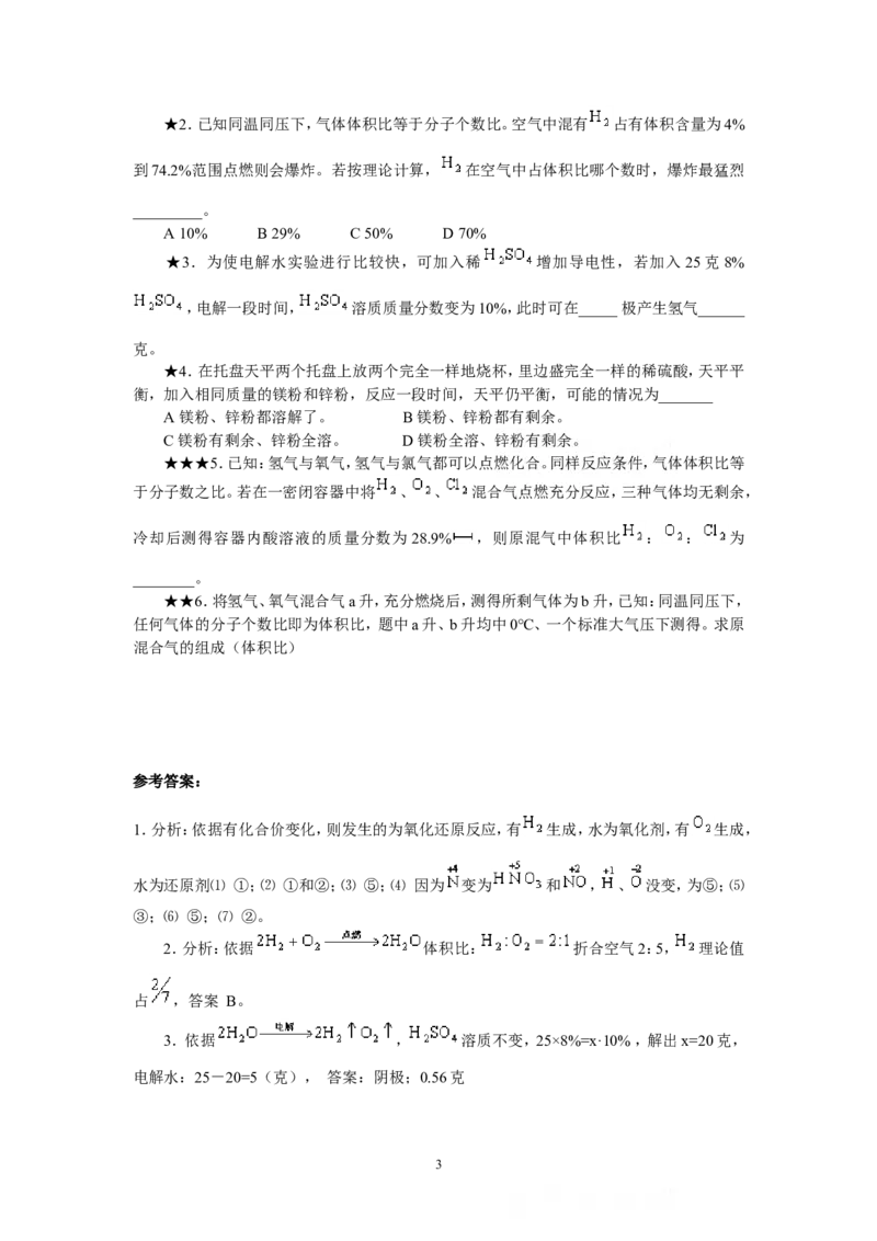 竞赛专题辅导2：氢气和水_初中化学_01.人教版初中化学_01.初中化学课件PPT--教案--试题_初中化学全套_化学教案_化学：黄冈中学化学竞赛必选教程(9份)