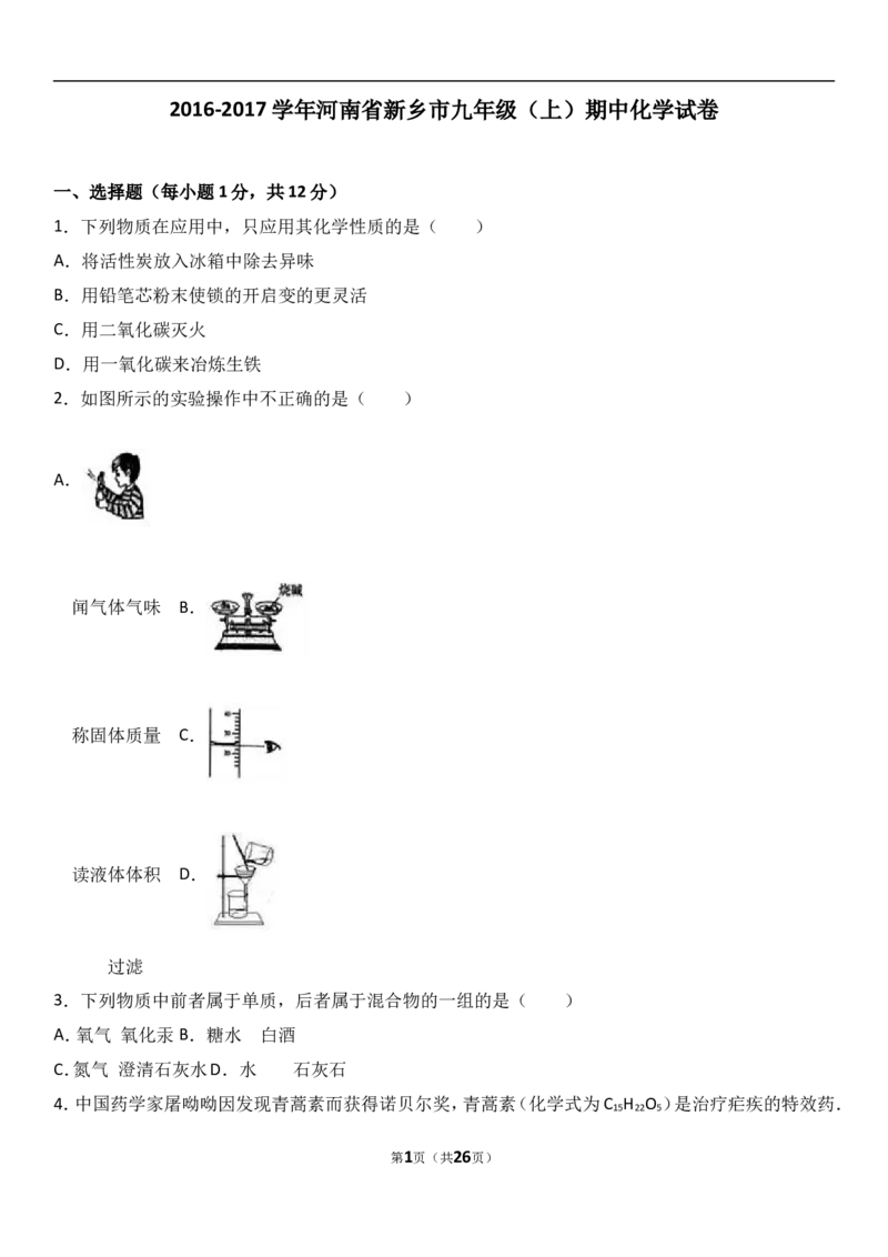 河南省新乡市2017届九年级（上）期中化学试卷（解析版）_初中化学_01.人教版初中化学_01.初中化学课件PPT--教案--试题_初中化学18年试卷_人教版九年级化学上册2018