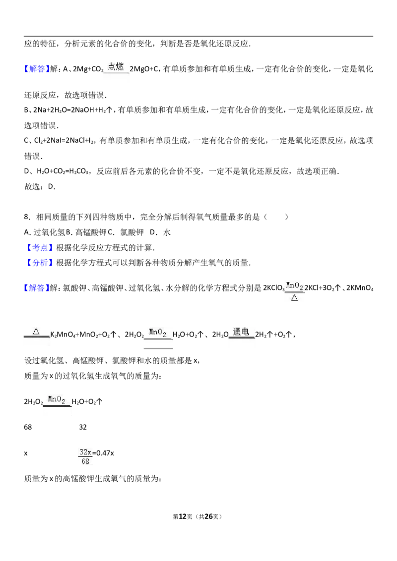 河南省新乡市2017届九年级（上）期中化学试卷（解析版）_初中化学_01.人教版初中化学_01.初中化学课件PPT--教案--试题_初中化学18年试卷_人教版九年级化学上册2018