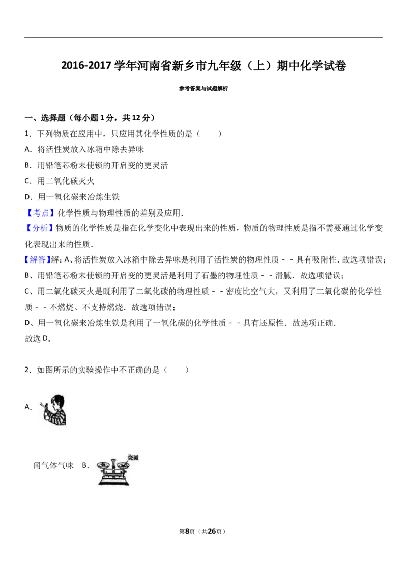河南省新乡市2017届九年级（上）期中化学试卷（解析版）_初中化学_01.人教版初中化学_01.初中化学课件PPT--教案--试题_初中化学18年试卷_人教版九年级化学上册2018