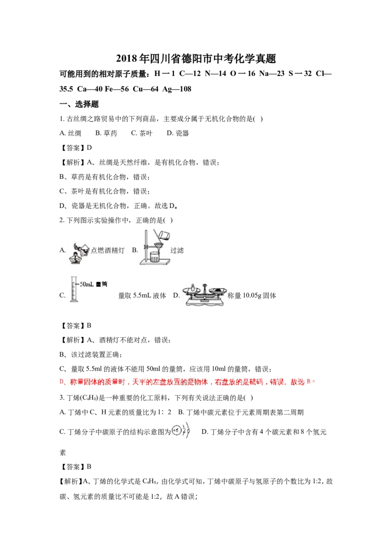 四川德阳市2018年中考化学试题（word版含解析）_初中化学_01.人教版初中化学_06.初中化学中考真题