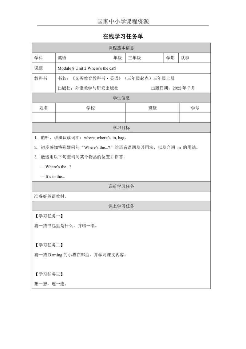 24Module8Unit2Where'sthecat？_国家课_学习任务单_26春四年级上下册人教版_四上英语合集人教版PEP英语四年级上册新教材（教学视频+课件+动画+音频+练习+教案）_17练习资料
