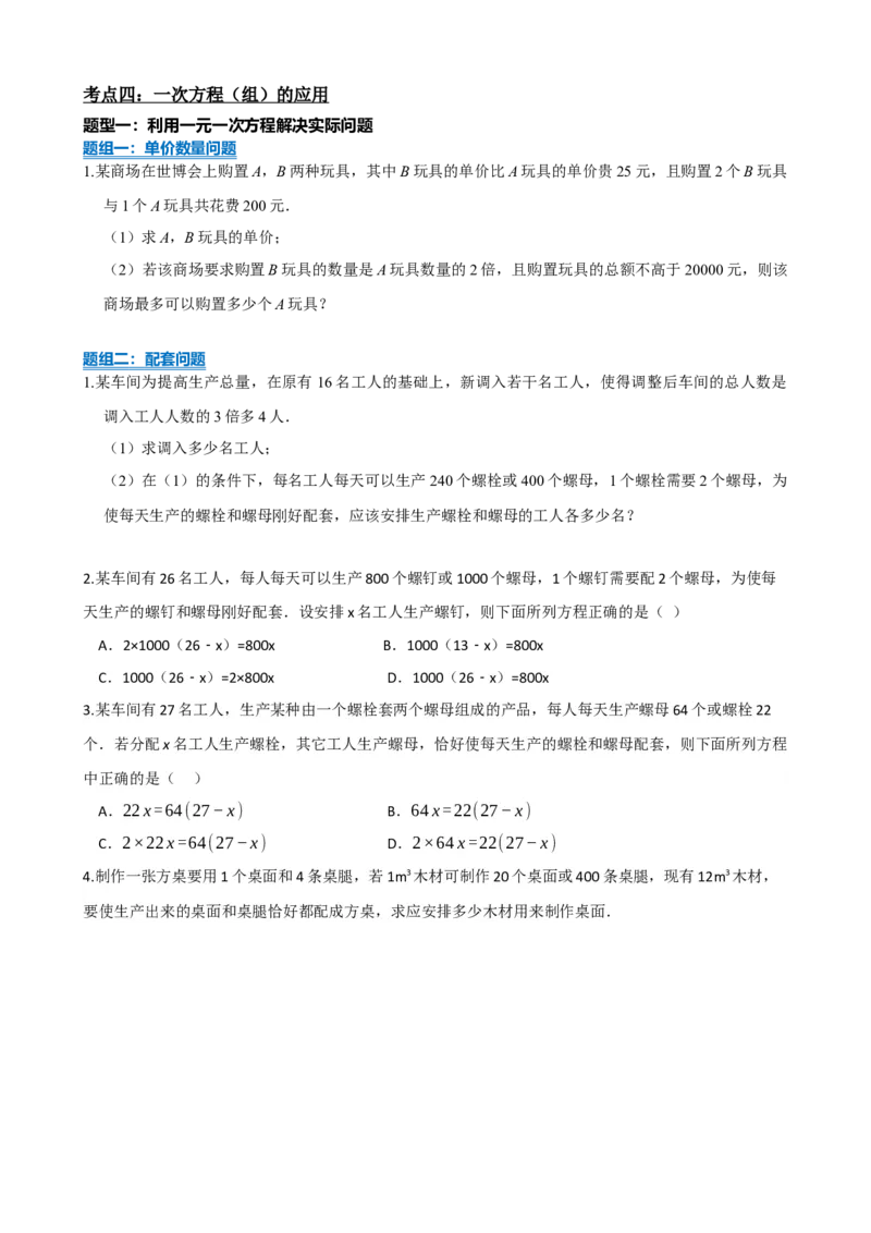 专题05一次方程（组）及其应用（原卷版）_中考数学一轮复习word_原卷版