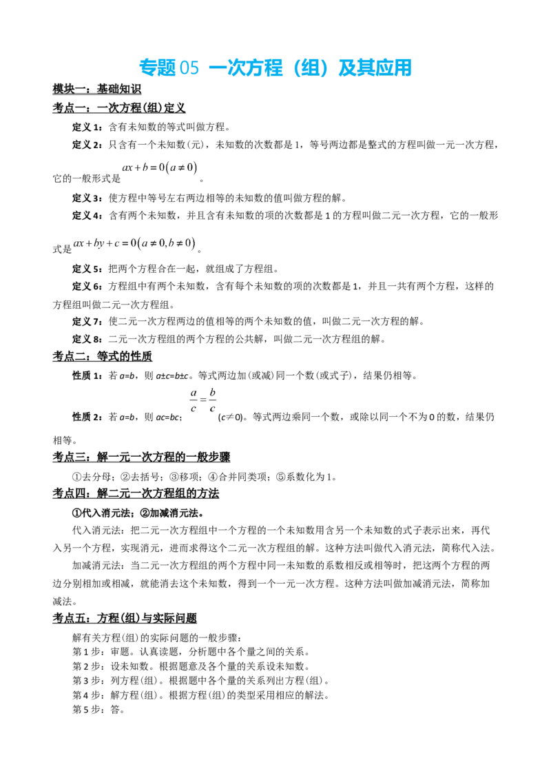 专题05一次方程（组）及其应用（原卷版）_中考数学一轮复习word_原卷版