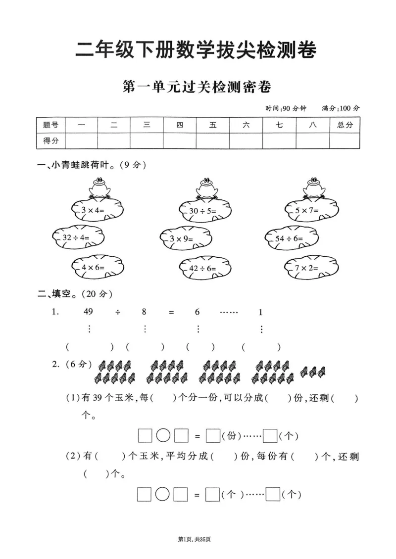 2025年春二下数学（1-8单元拔尖卷）北师大版(1)_小学资料合集_25春1-6年级数学拔尖卷北师版