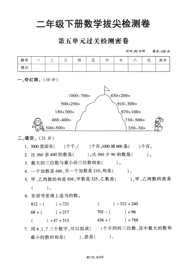 2025年春二下数学（1-8单元拔尖卷）北师大版(1)_小学资料合集_25春1-6年级数学拔尖卷北师版