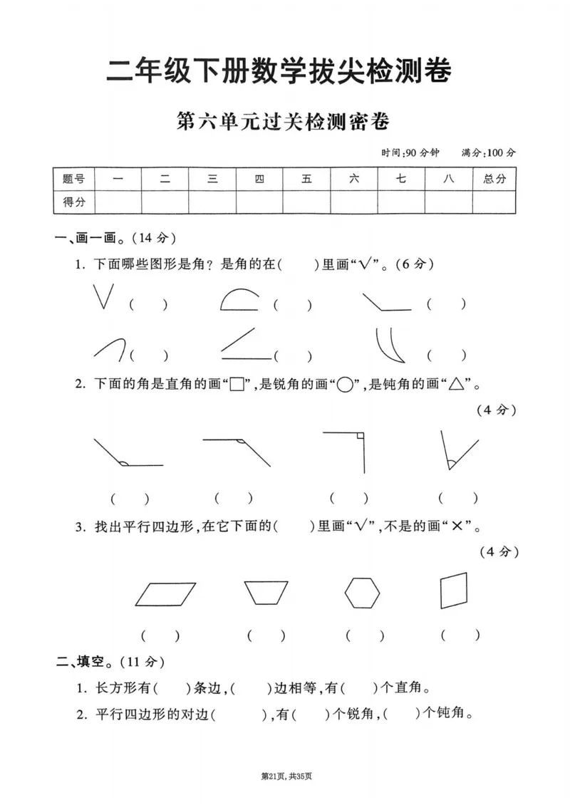 2025年春二下数学（1-8单元拔尖卷）北师大版(1)_小学资料合集_25春1-6年级数学拔尖卷北师版