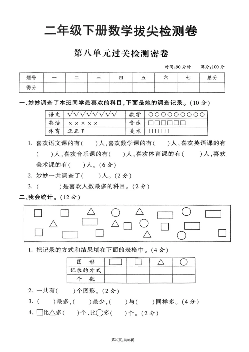 2025年春二下数学（1-8单元拔尖卷）北师大版(1)_小学资料合集_25春1-6年级数学拔尖卷北师版