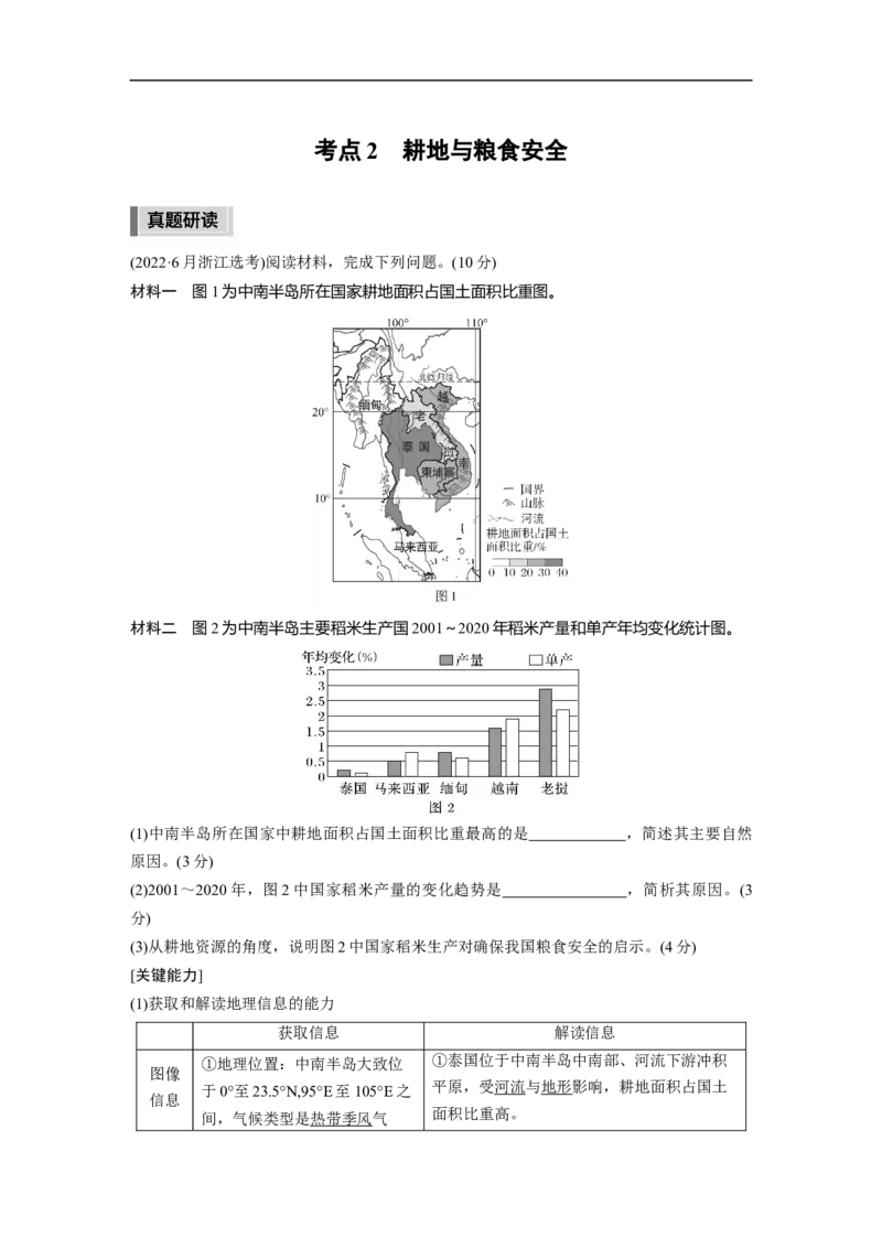 2023年高考地理二轮复习（新高考版）第1部分专题突破专题13考点2　耕地与粮食安全_9.2025地理总复习_2023年新高考复习资料_二轮复习_2023年高考地理二轮复习讲义+课件（新高考版）