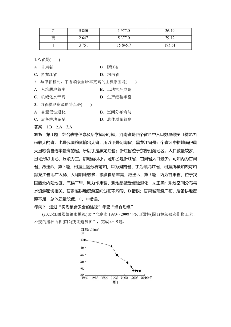 2023年高考地理二轮复习（新高考版）第1部分专题突破专题13考点2　耕地与粮食安全_9.2025地理总复习_2023年新高考复习资料_二轮复习_2023年高考地理二轮复习讲义+课件（新高考版）