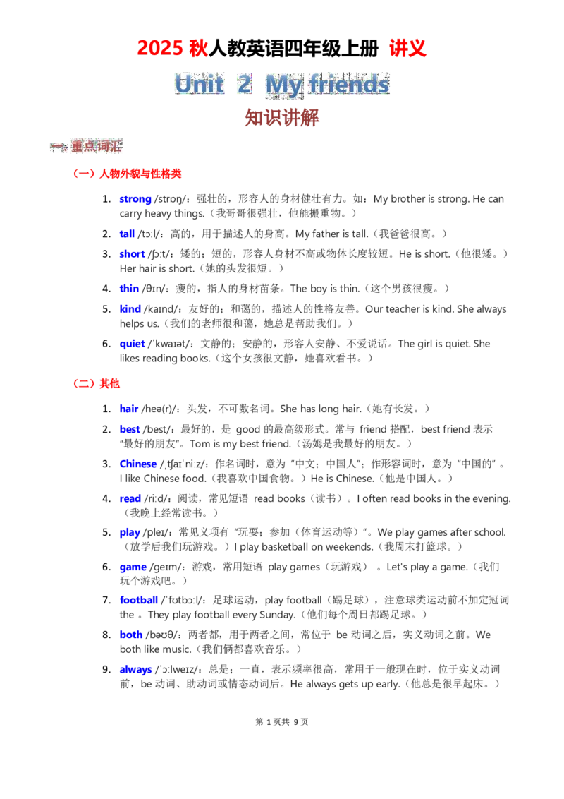 2025秋人教英语四上讲义Unit02教师版_26春四年级上下册人教版_四上英语合集人教版PEP英语四年级上册新教材（教学视频+课件+动画+音频+练习+教案）_11教材讲义（word）