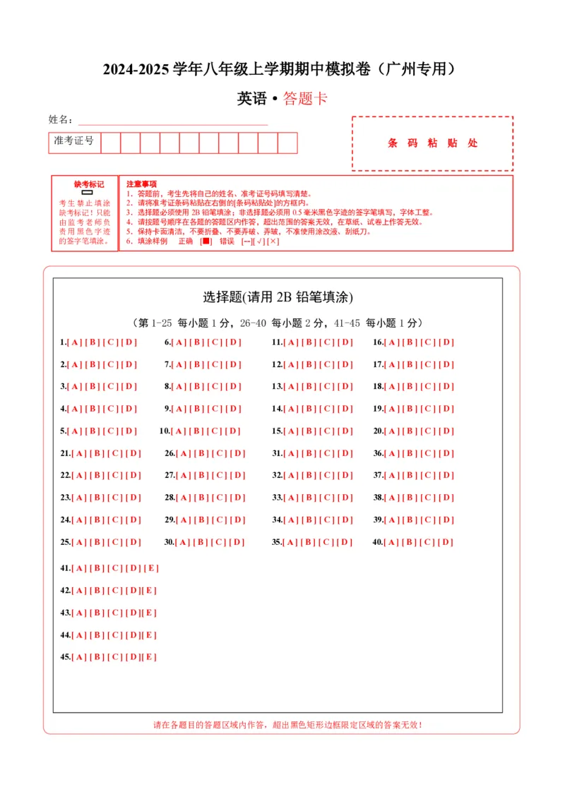 八年级英语期中模拟卷（答题卡）（广州专用）_2026沪教牛津版英语_八年级英语期中模拟卷（广州专用，沪教牛津版八上Units1~4）-：2024-2025学年初中上学期期中模拟考试