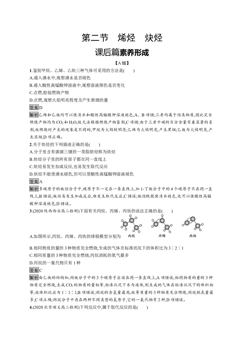 第二章　第二节　烯烃　炔烃_高化_2025春-人教版高中化学_05新版高中化学选择性必修3_2.课件+练习_2.2烯烃炔烃课件（53张ppt）+练习（含解析）