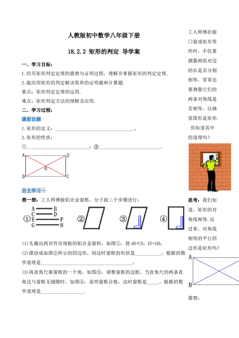 18.2.2矩形的判定（第二课时）（导学案）-（人教版）_初中数学_八年级数学下册（人教版）_导学案