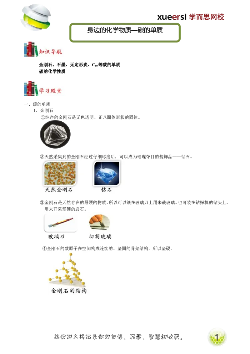 第13讲身边的化学物质&mdash;碳的单质_初中化学_01.人教版初中化学_02.初中化学教学视频_2.初中化学--教学视频--带讲义_初三化学年卡55讲_[9157]初三新生化学暑假班（预习领先班）